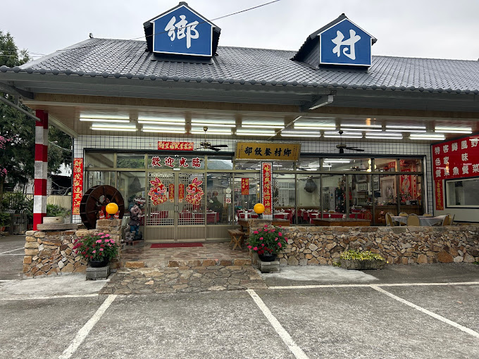 鄉村風味餐民宿